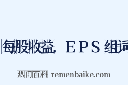 每股收益,EPS组词是什么意思的图片